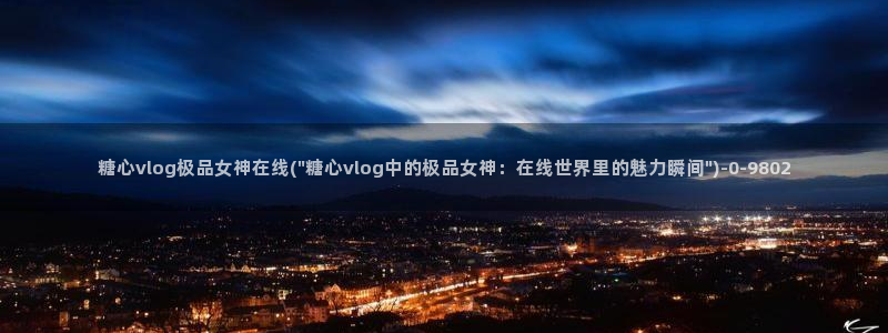 糖心vlog小妈：糖心vlog极品女神在线(\