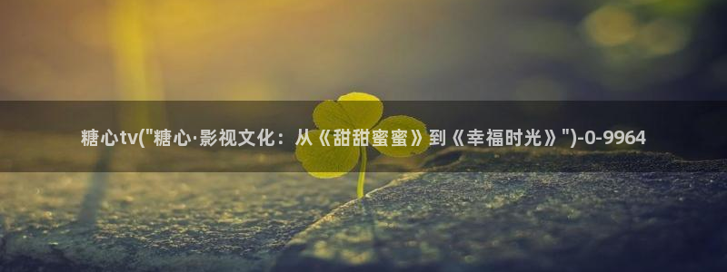 糖心vlog.con：糖心tv(\