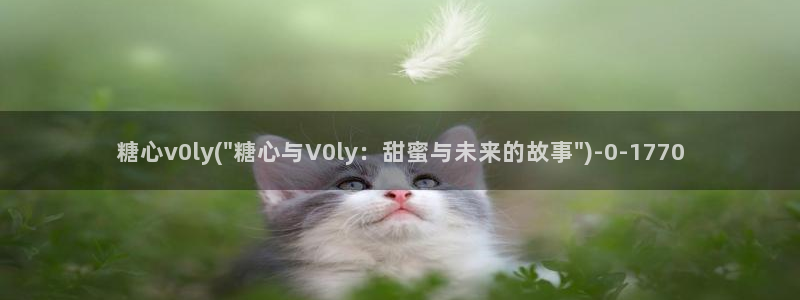 糖心vlog视频观看：糖心v0ly(\