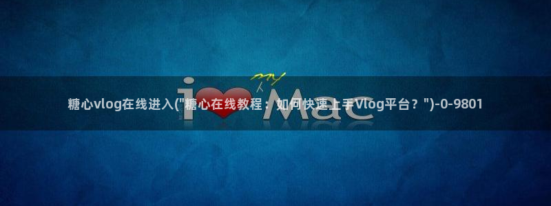 糖心vlog女优：糖心vlog在线进入(\
