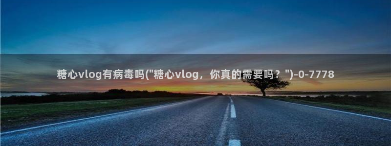 糖心vlog破解版下载连接
