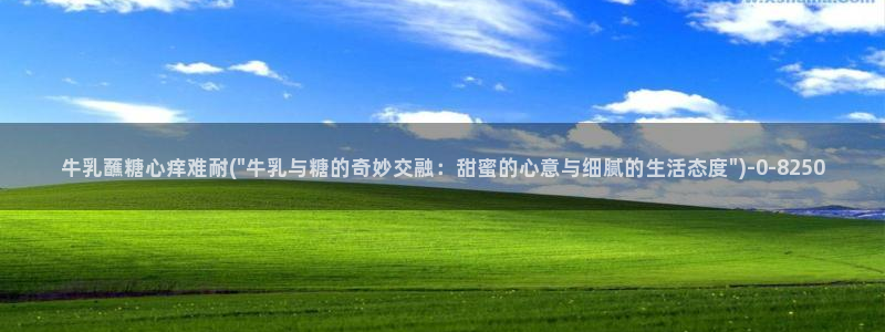 糖心 vlog.com：牛乳蘸糖心痒难耐(\