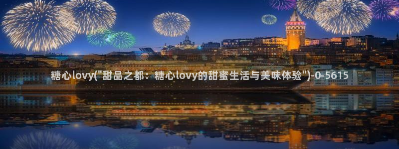 糖心vlog网页版免费观看：糖心lovy(\