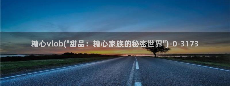 糖心vlog网站版：糖心vlob(\