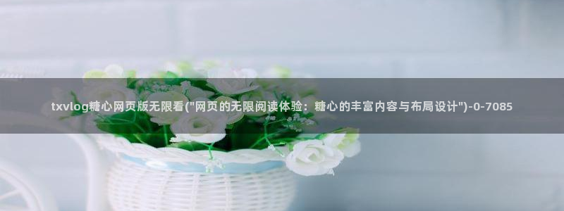 糖心vlog视频：txvlog糖心网页版无限看(\
