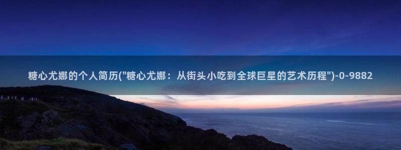 糖心vlog作品：糖心尤娜的个人简历(\