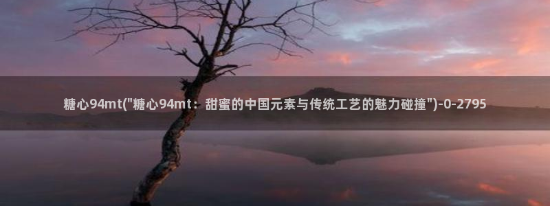 糖心vlog现在该看糖心了：糖心94mt(\