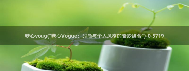 糖心vlog天美：糖心voug(\