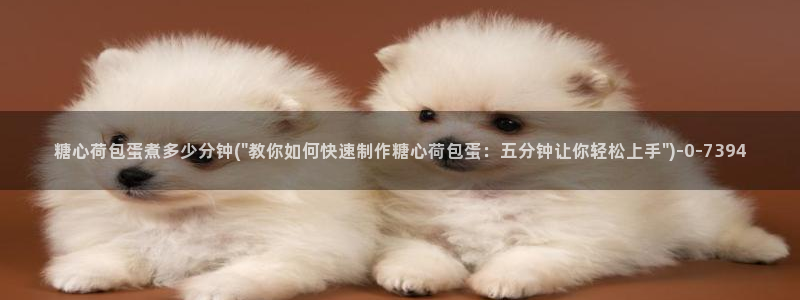 糖心vlo：糖心荷包蛋煮多少分钟(\